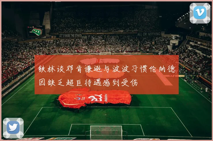 铁林谈邓肯谦逊与波波习惯伦纳德因缺乏超巨待遇感到受伤