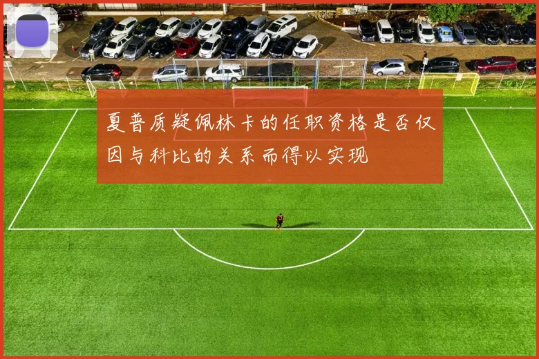 夏普质疑佩林卡的任职资格是否仅因与科比的关系而得以实现