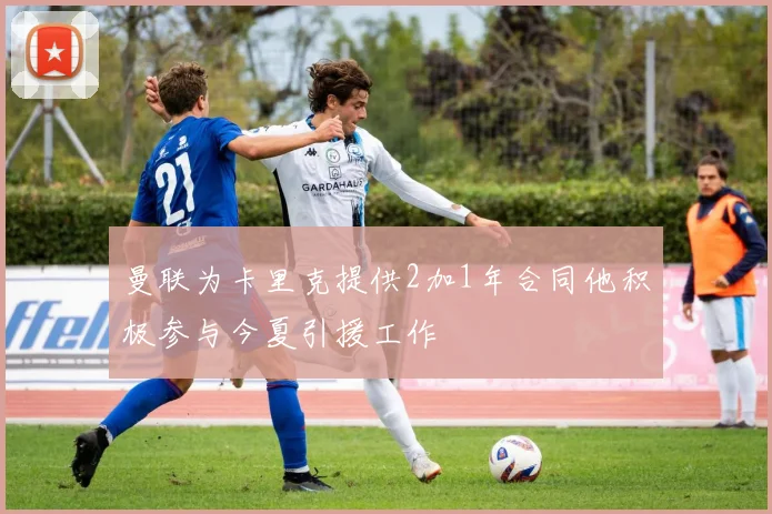 曼联为卡里克提供2加1年合同他积极参与今夏引援工作