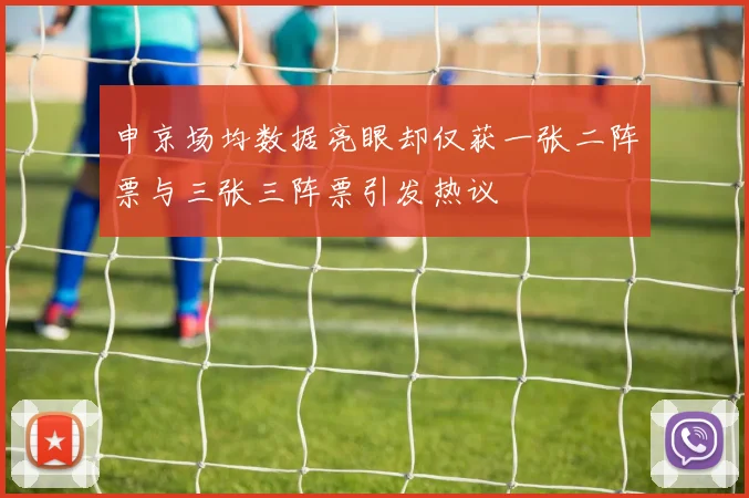 申京场均数据亮眼却仅获一张二阵票与三张三阵票引发热议